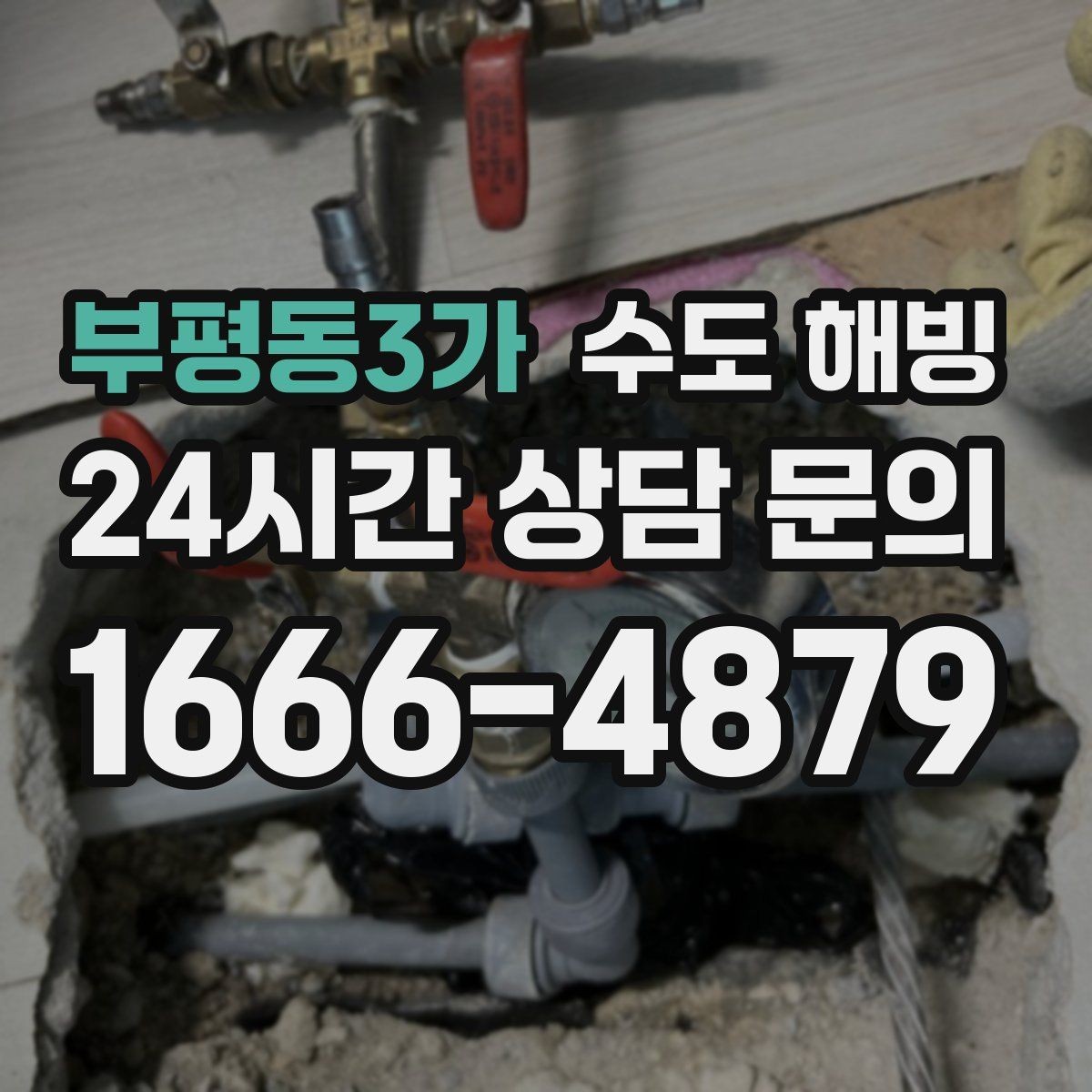 부평동3가 수도 해빙 세면대 싱크대 물이 동시에 안 나오면