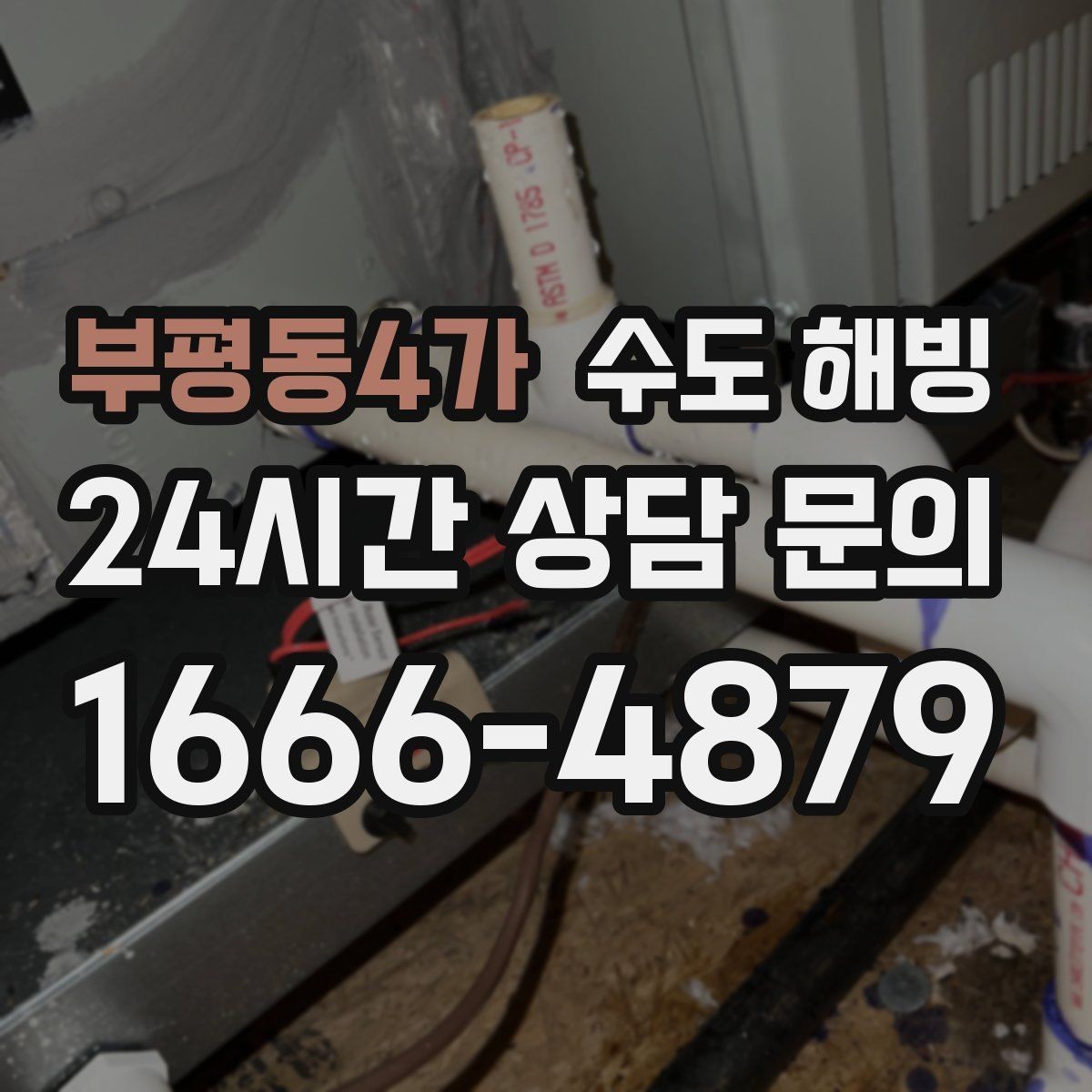 부평동4가 수도 해빙 출입문 옆 배관이 자주 어는 이유