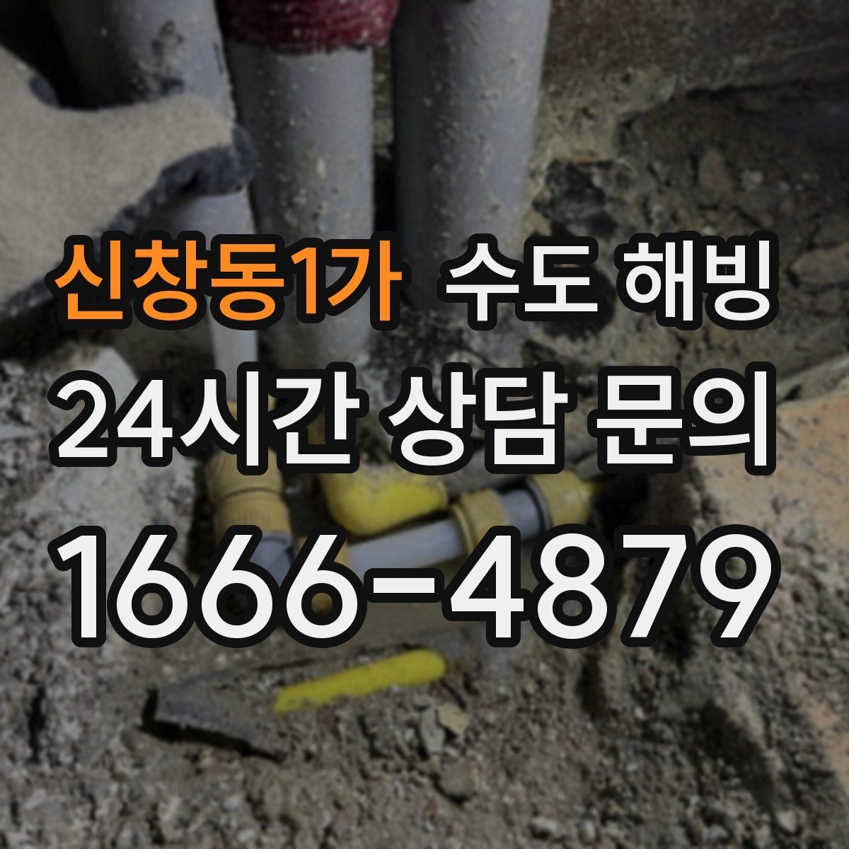 신창동1가 수도 해빙 난방을 꺼두면 수도가 더 잘 어는 이유