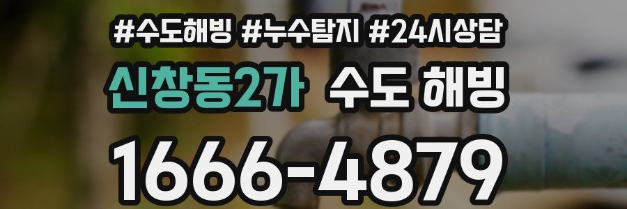 신창동2가 수도 해빙