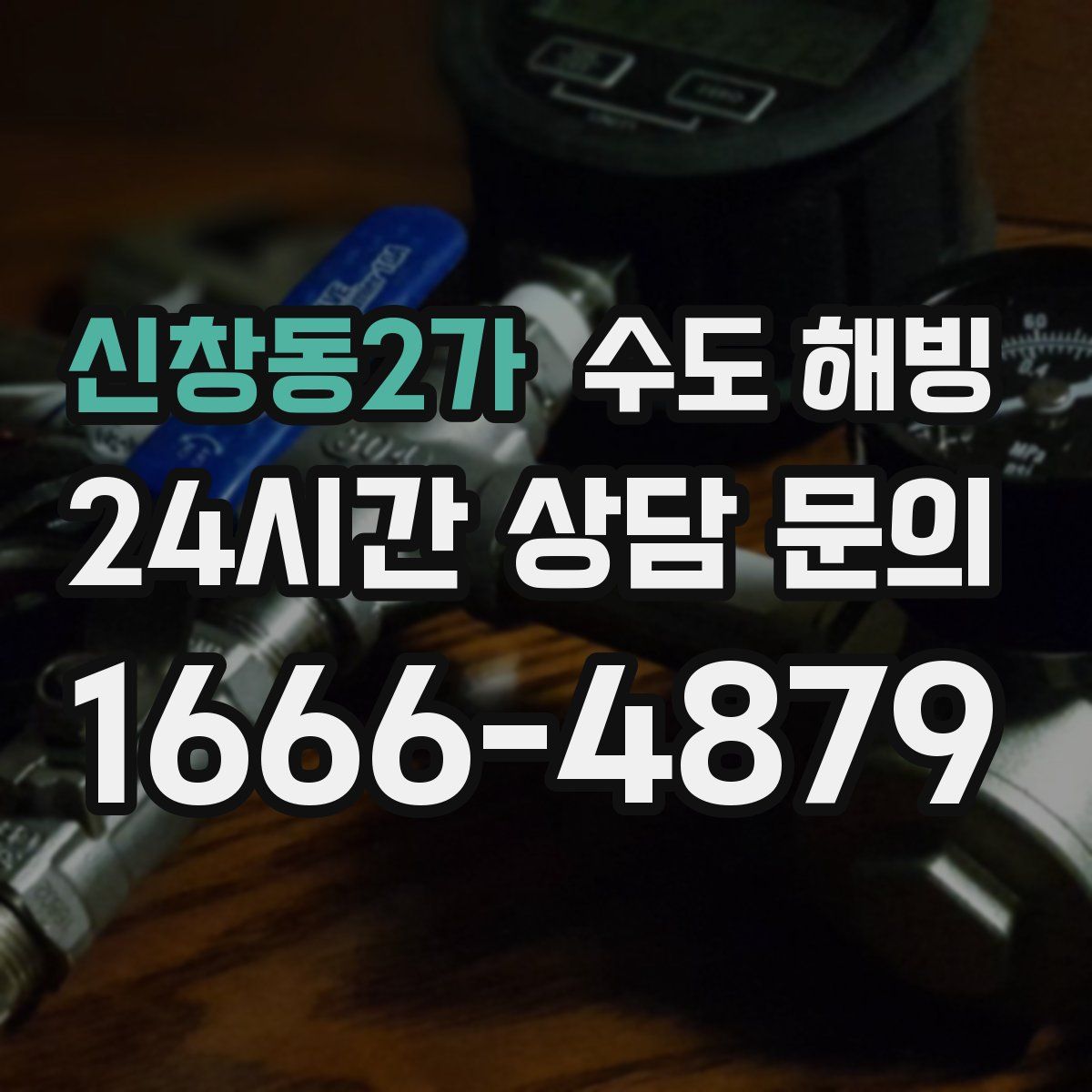 신창동2가 수도 해빙