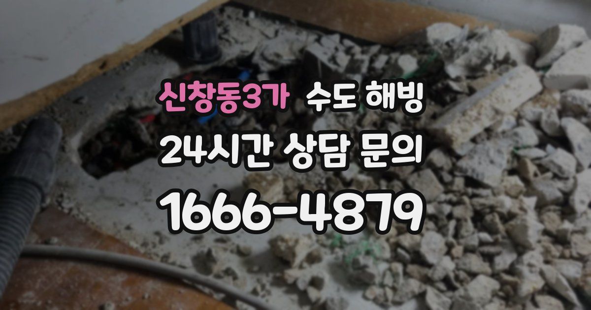 신창동3가 수도 해빙