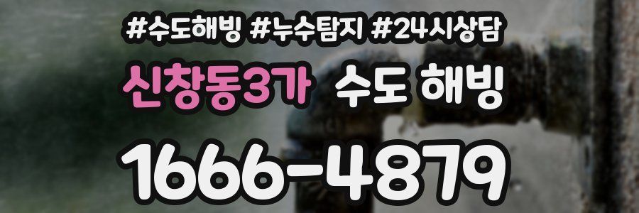 신창동3가 수도 해빙
