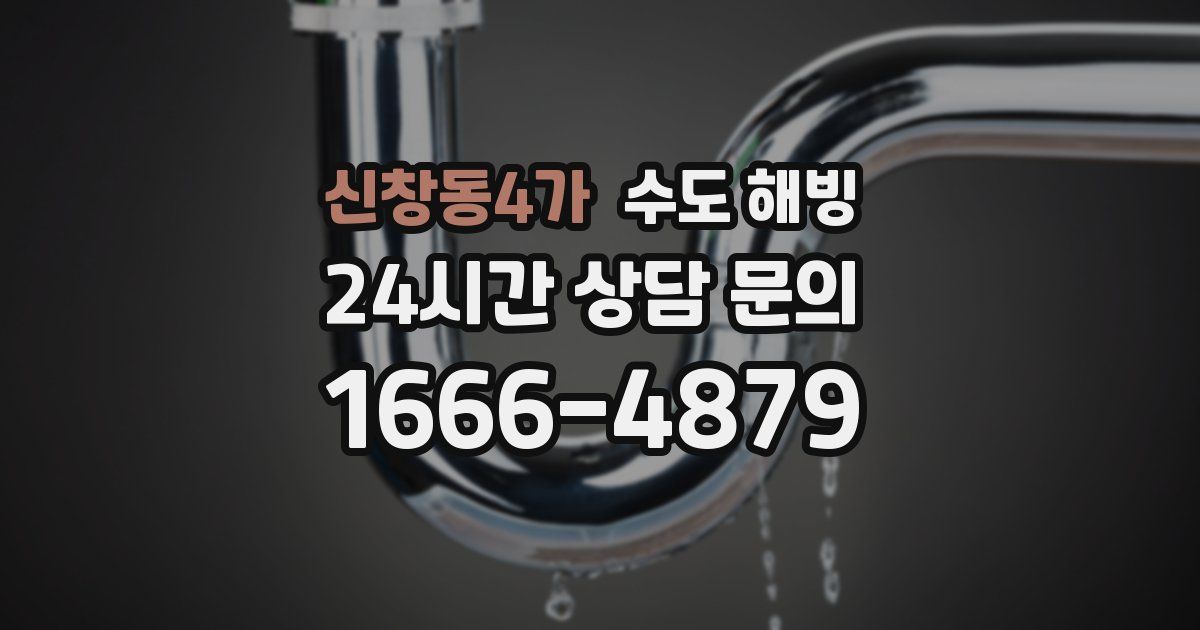 신창동4가 수도 해빙