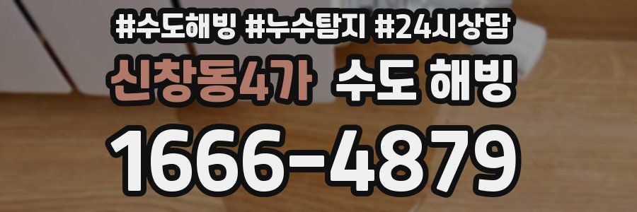 신창동4가 수도 해빙