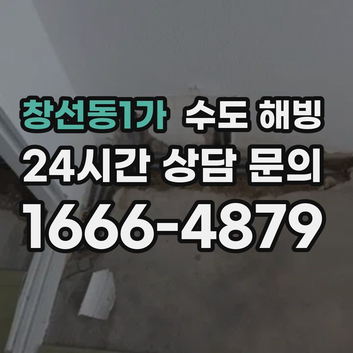 창선동1가 수도 해빙 반복 결빙을 막는 보온 보강 포인트