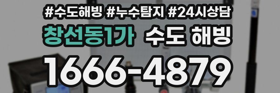 창선동1가 수도 해빙