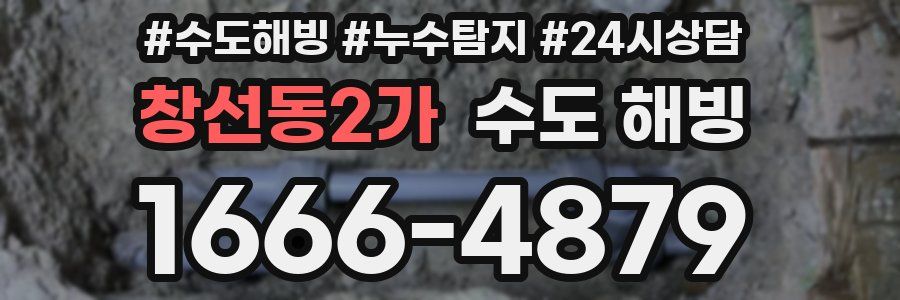 창선동2가 수도 해빙