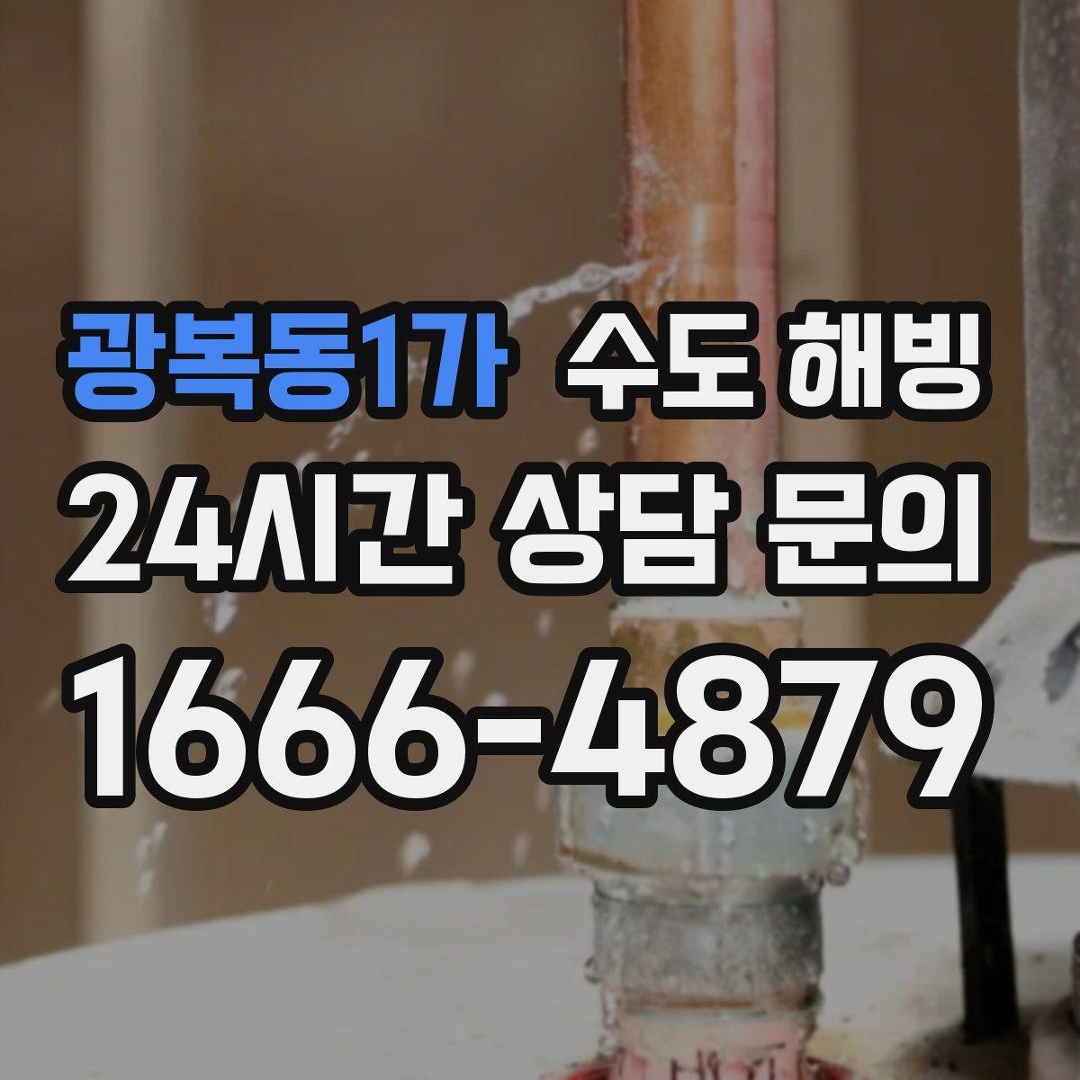 광복동1가 수도 해빙 계량기함 틈새 바람이 동파를 부르는 이유