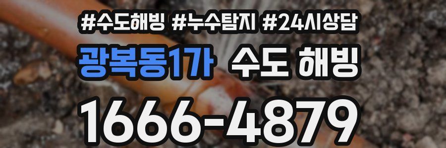 광복동1가 수도 해빙