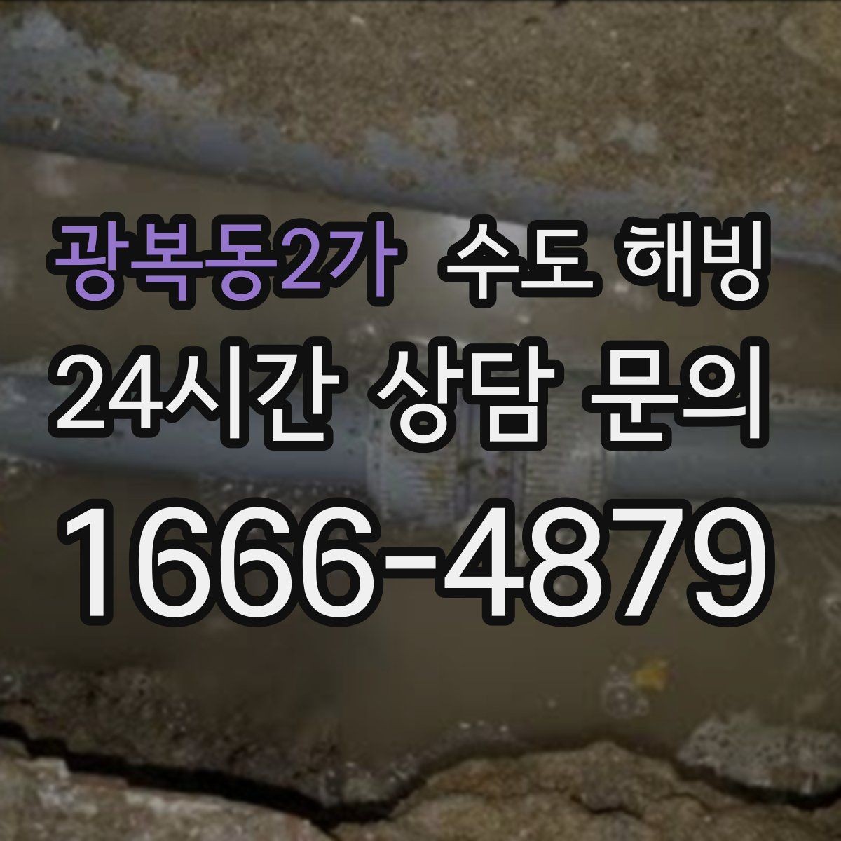 광복동2가 수도 해빙 물을 틀어둘 때 어느 수도를 틀어야 할까