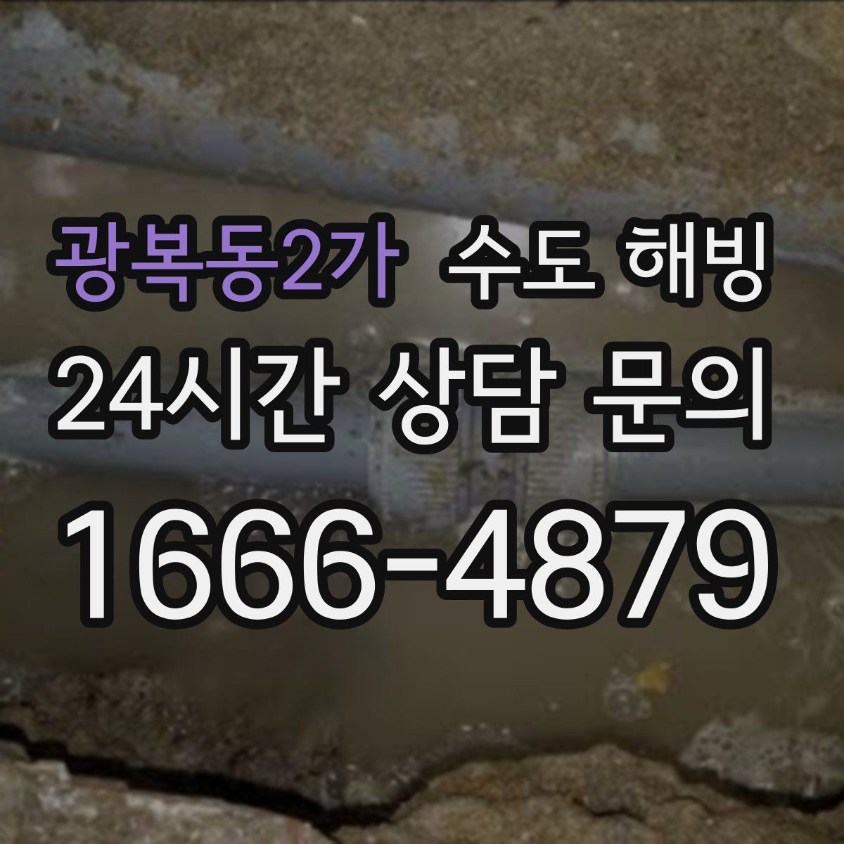 광복동2가 수도 해빙