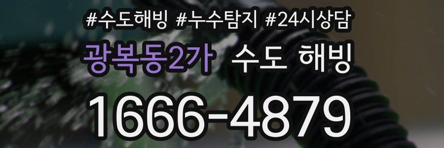 광복동2가 수도 해빙