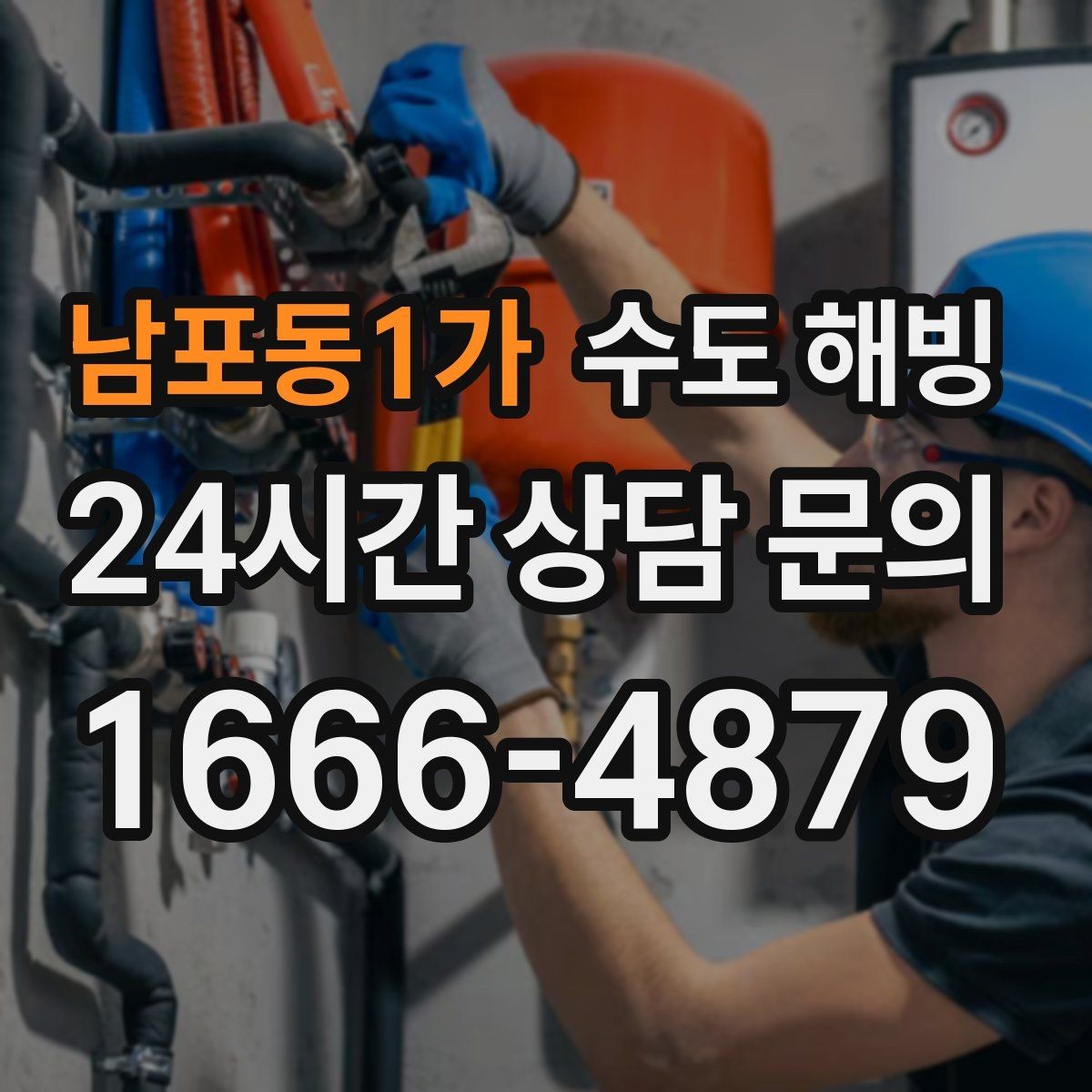 남포동1가 수도 해빙 계량기 근처가 얼었을 때 특징