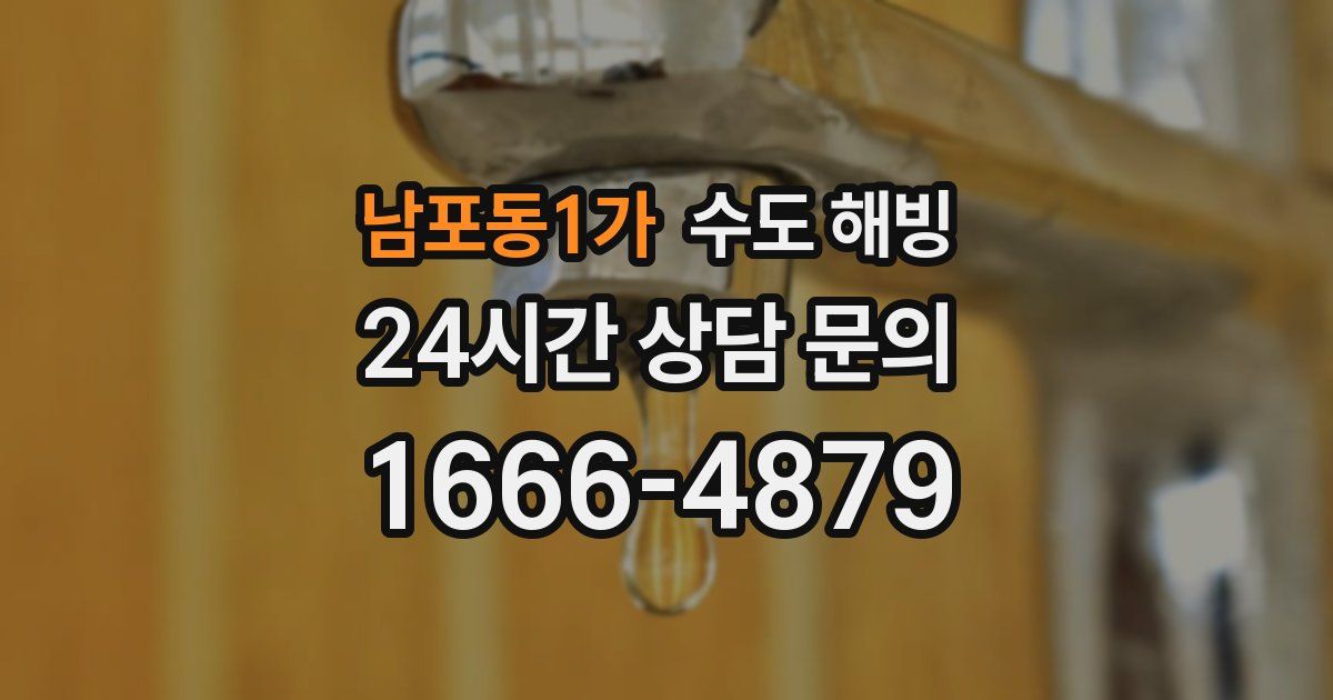 남포동1가 수도 해빙