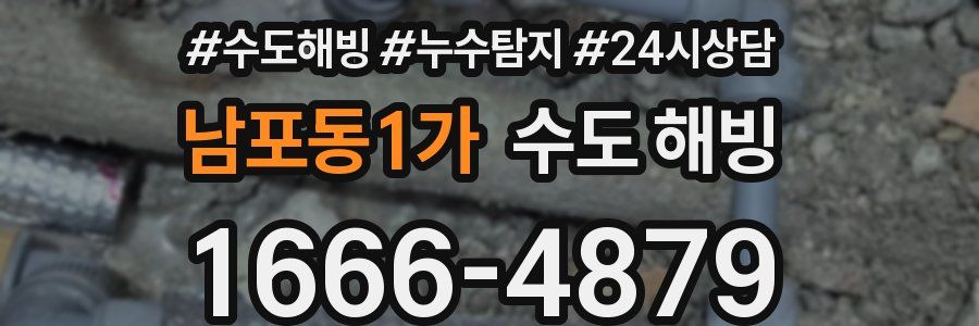 남포동1가 수도 해빙