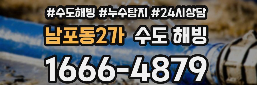 남포동2가 수도 해빙