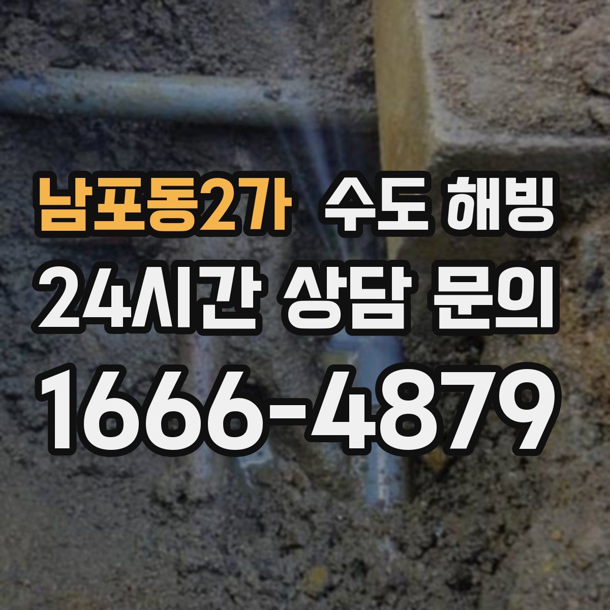 남포동2가 수도 해빙