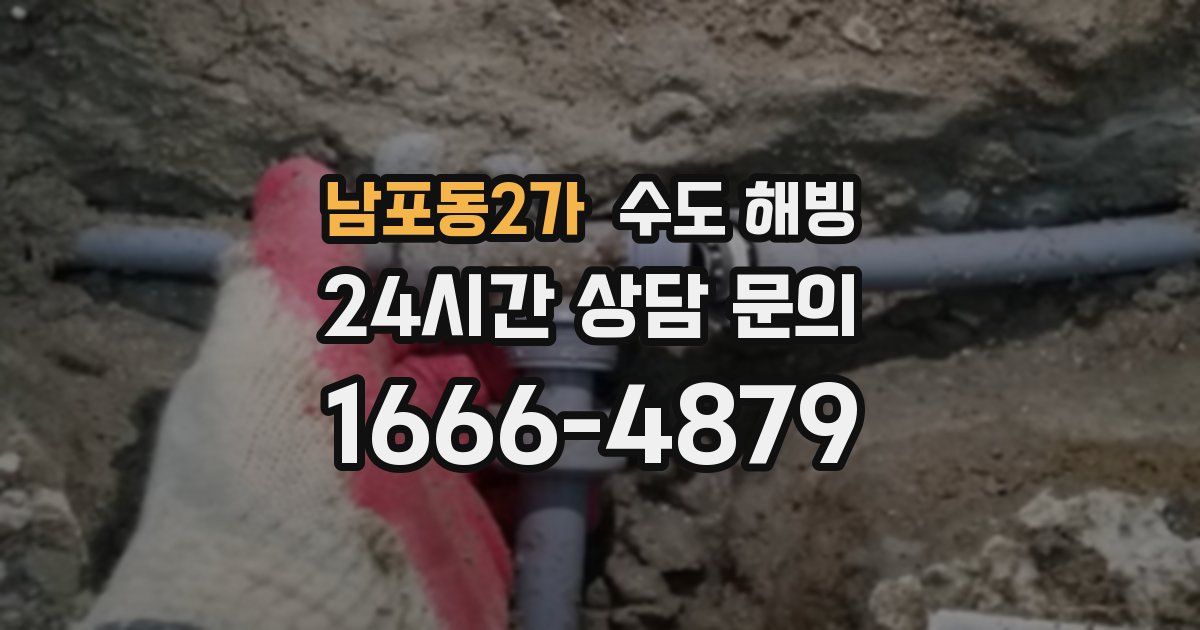 남포동2가 수도 해빙