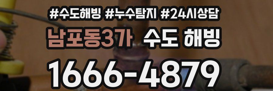 남포동3가 수도 해빙