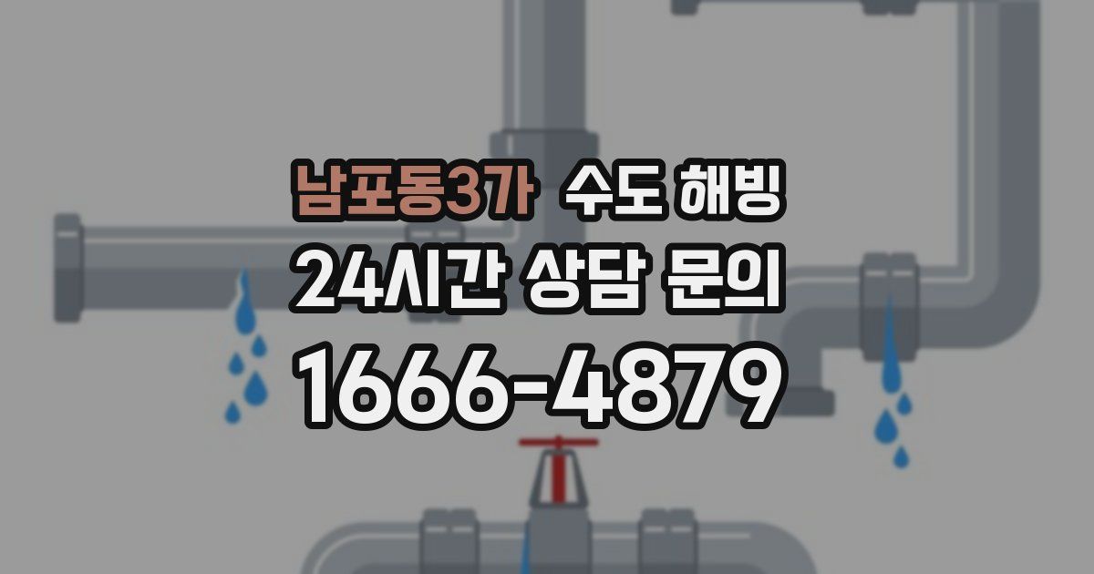 남포동3가 수도 해빙