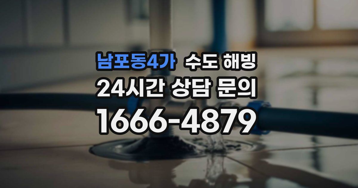 남포동4가 수도 해빙
