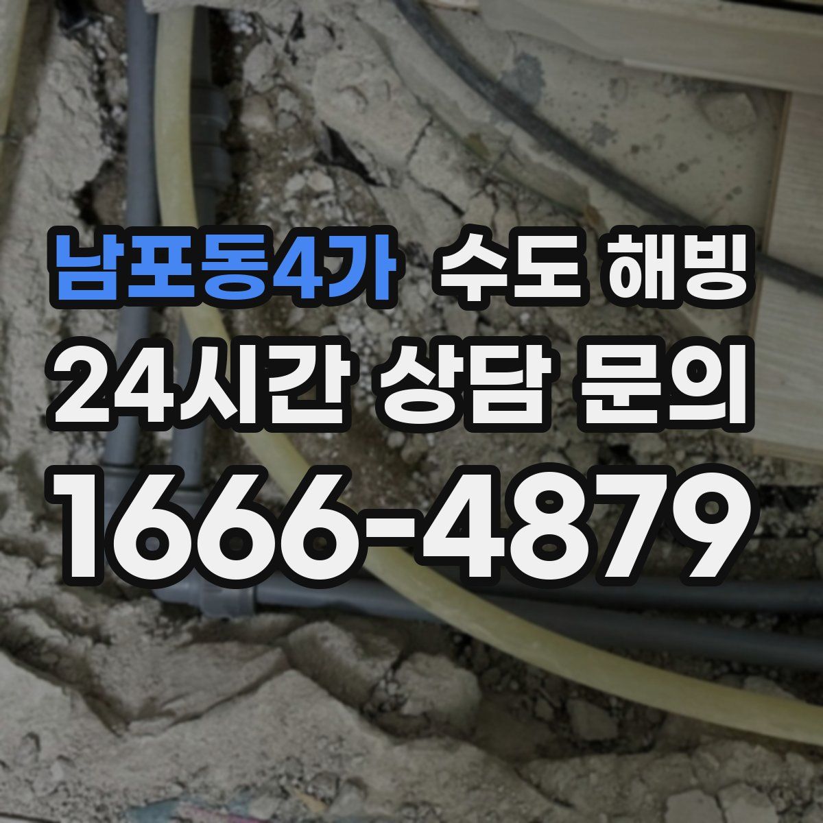 남포동4가 수도 해빙