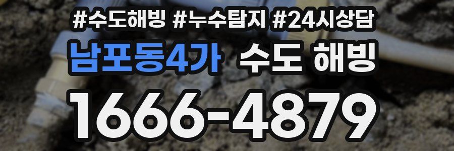 남포동4가 수도 해빙