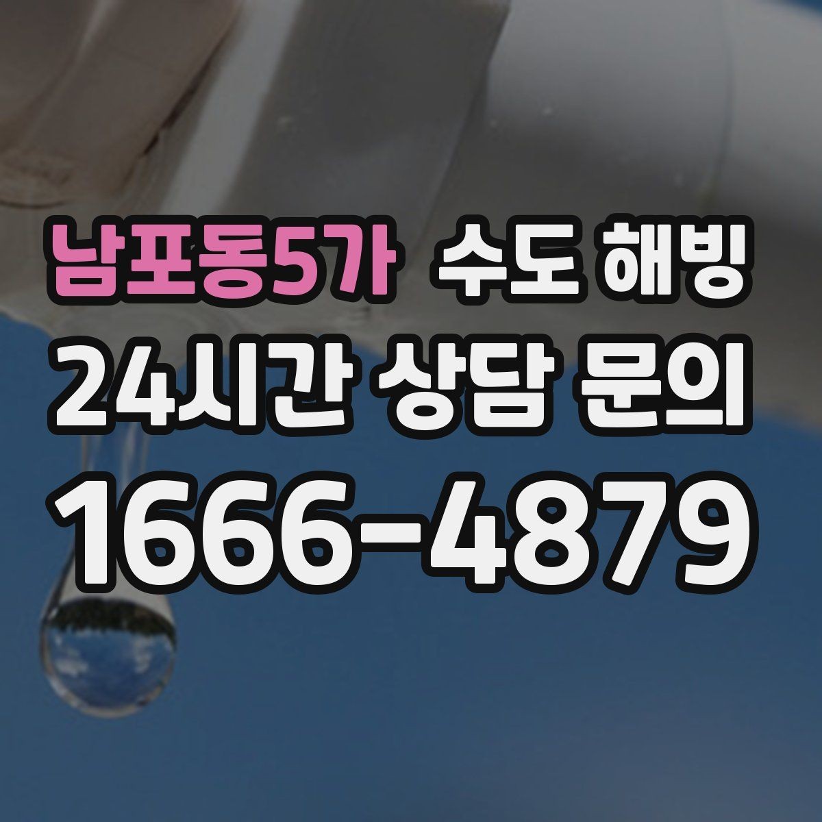 남포동5가 수도 해빙 수압이 정상으로 돌아왔는지 확인하는 방법