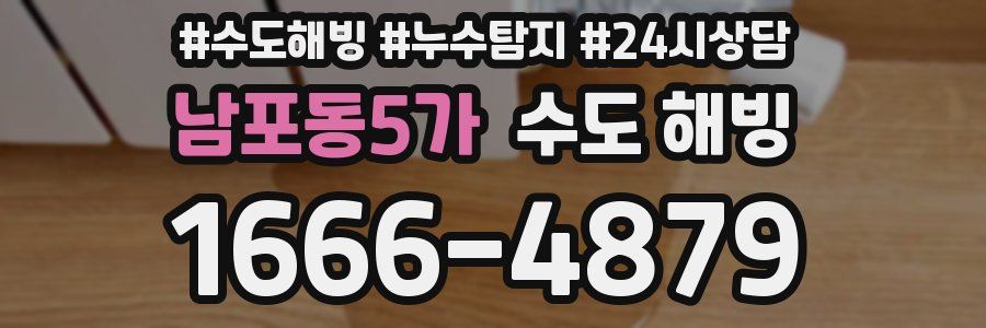 남포동5가 수도 해빙