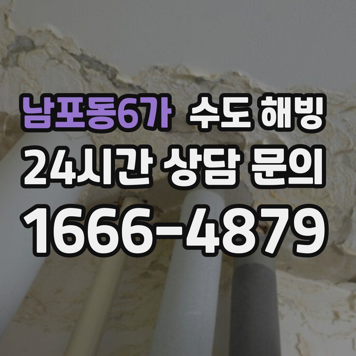 남포동6가 수도 해빙