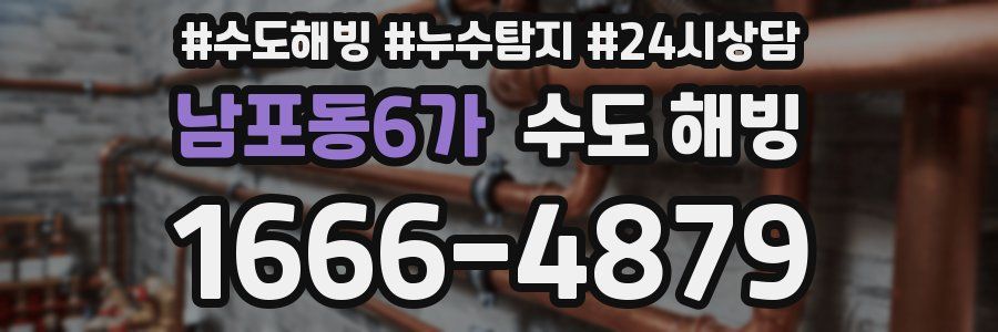 남포동6가 수도 해빙