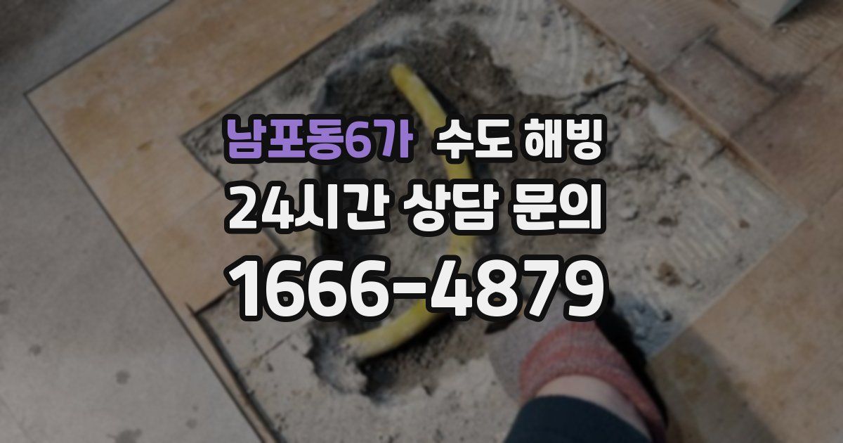 남포동6가 수도 해빙