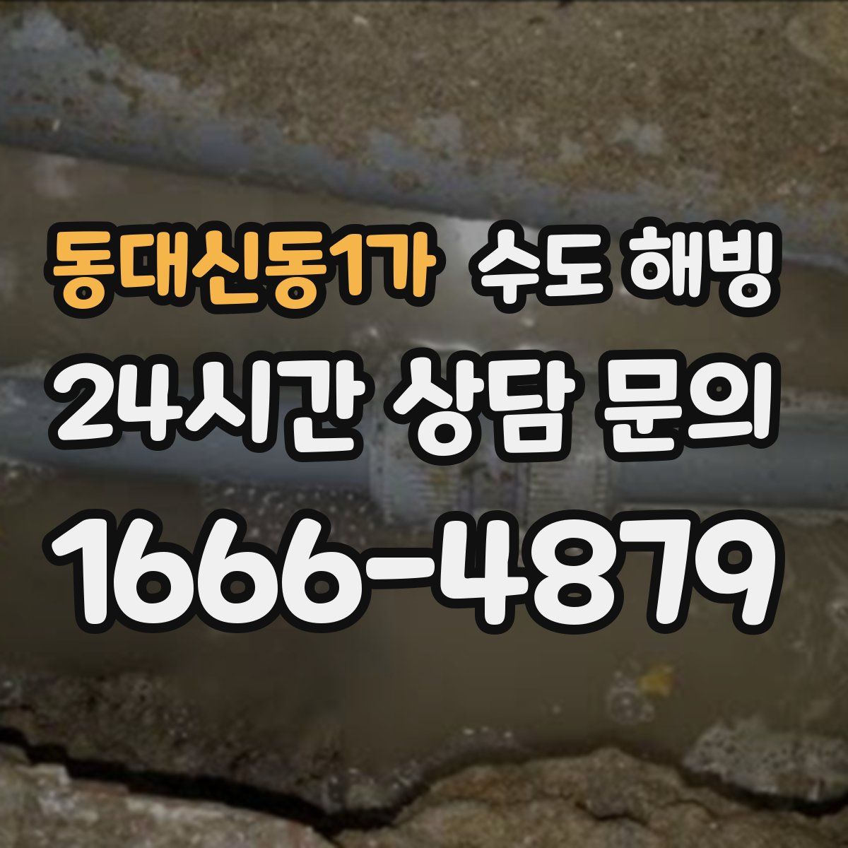 동대신동1가 수도 해빙