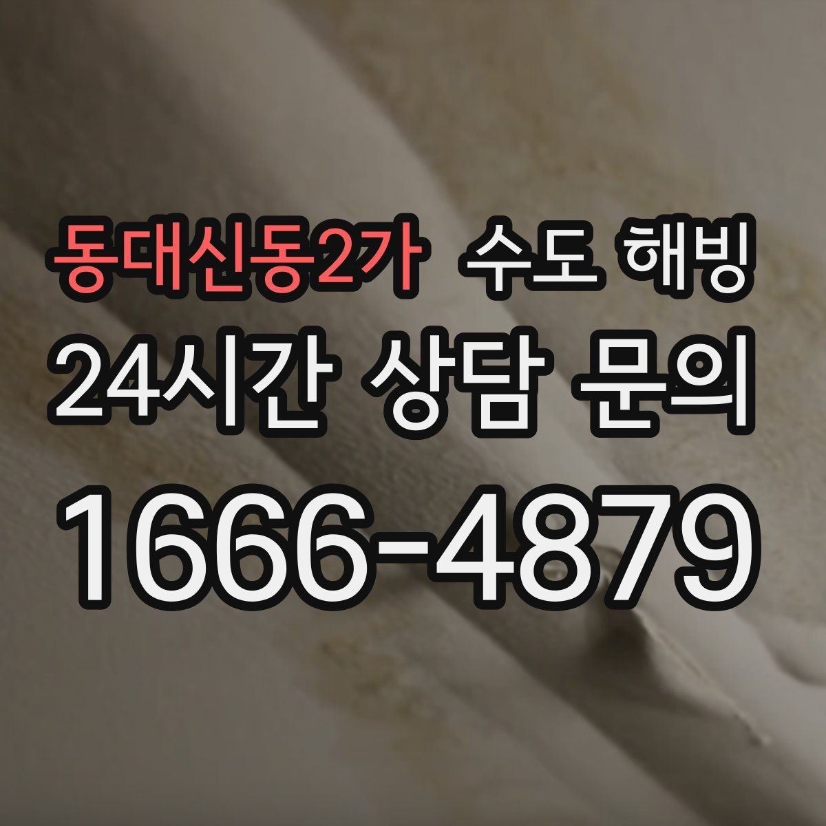 동대신동2가 수도 해빙 계량기함이 얼었을 때 확인 포인트