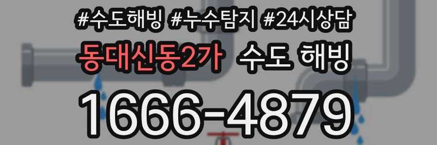 동대신동2가 수도 해빙