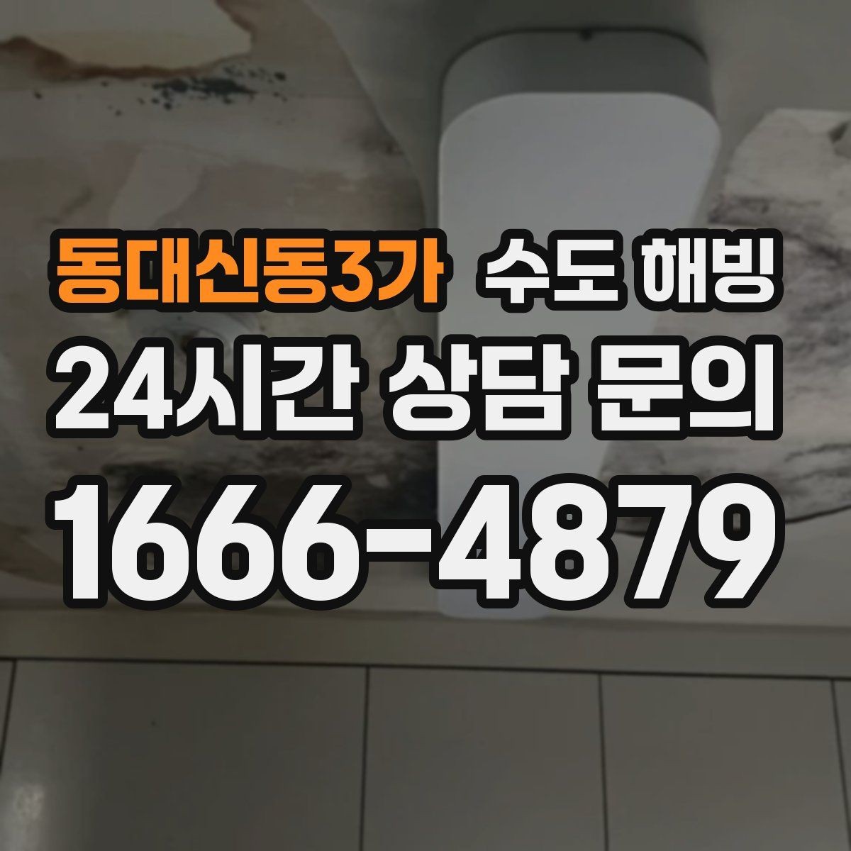 동대신동3가 수도 해빙 찬물 온수 문제를 빠르게 구분하는 방법