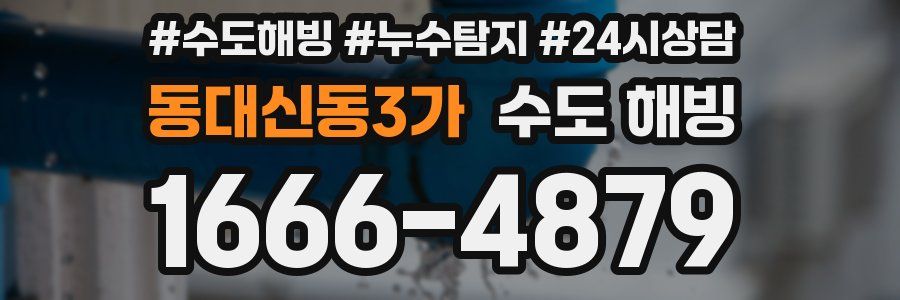 동대신동3가 수도 해빙