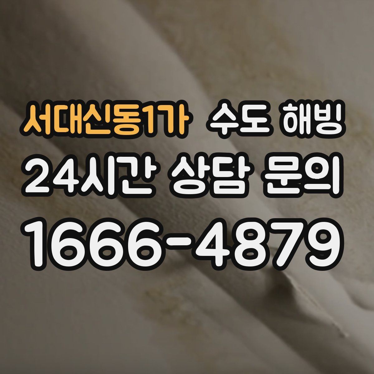 서대신동1가 수도 해빙 수전(수도꼭지)만 얼었을 수도 있을까