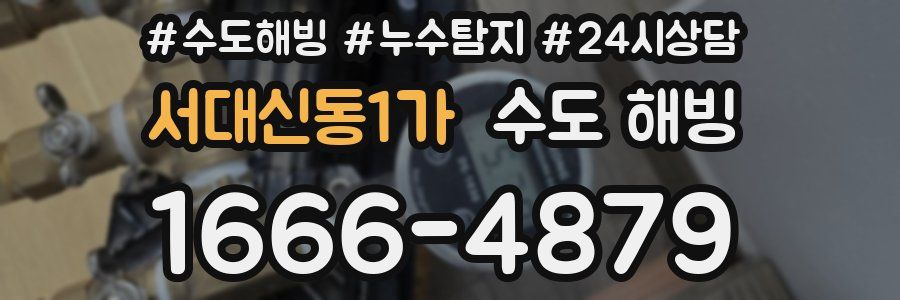 서대신동1가 수도 해빙