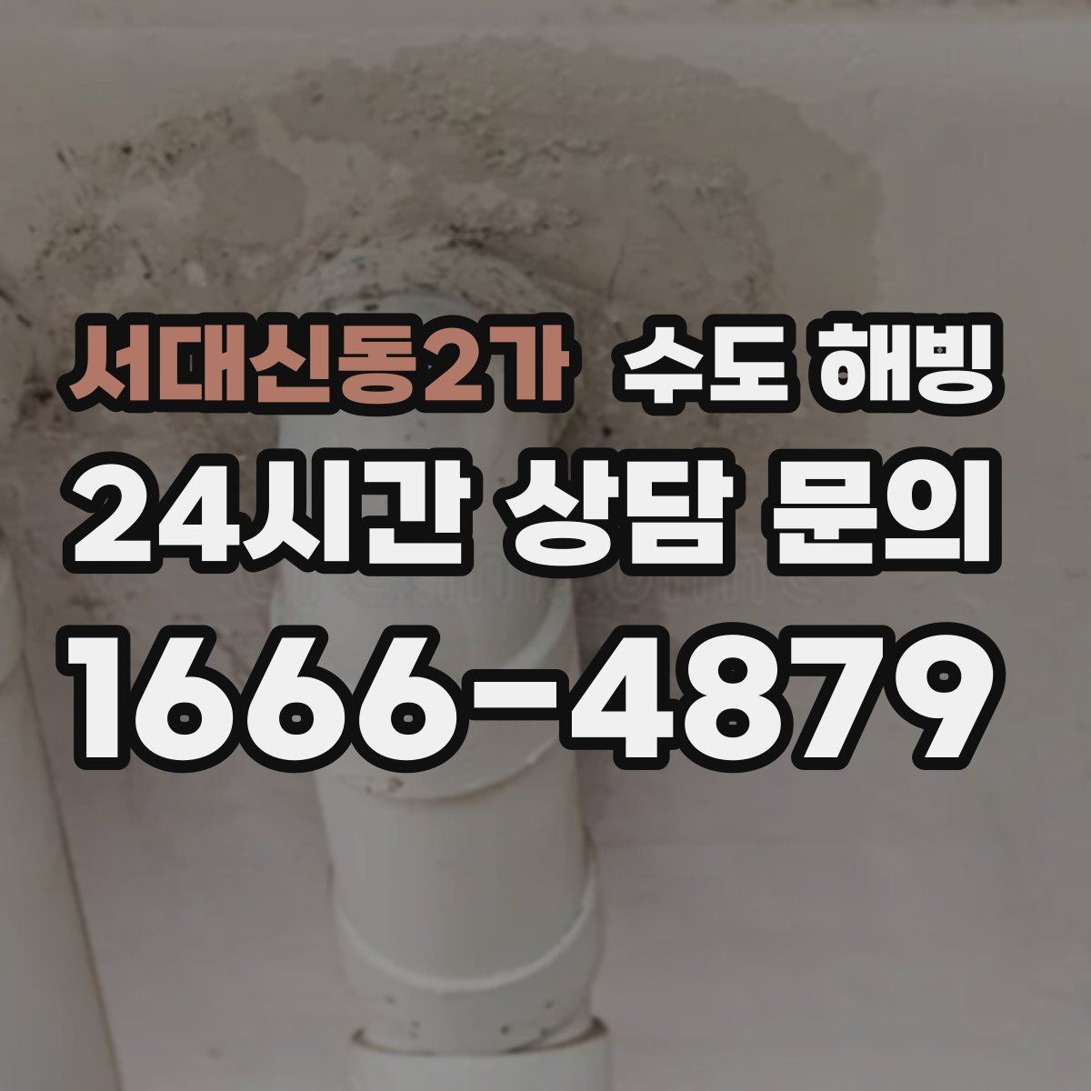 서대신동2가 수도 해빙