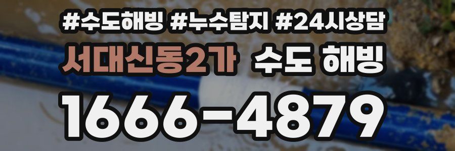 서대신동2가 수도 해빙