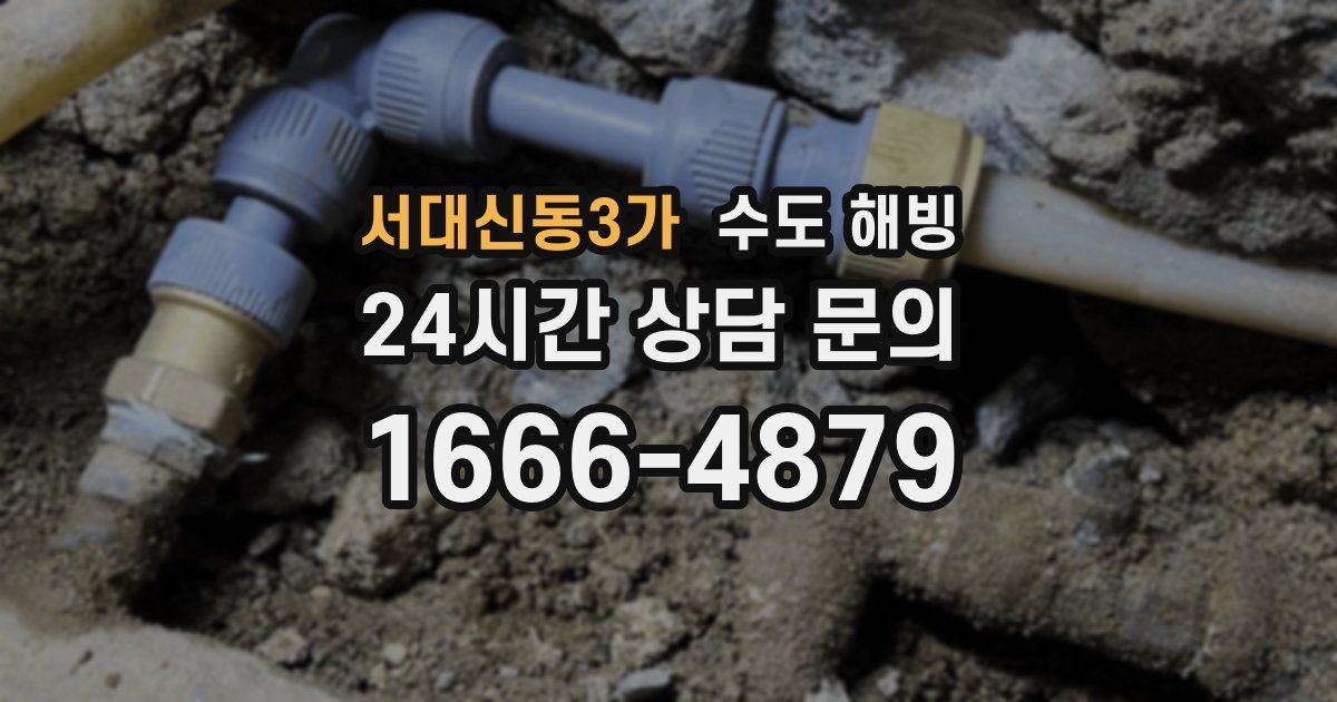 서대신동3가 수도 해빙