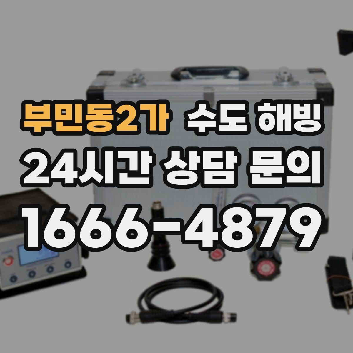 부민동2가 수도 해빙 물을 틀어뒀는데도 얼 수 있는 경우