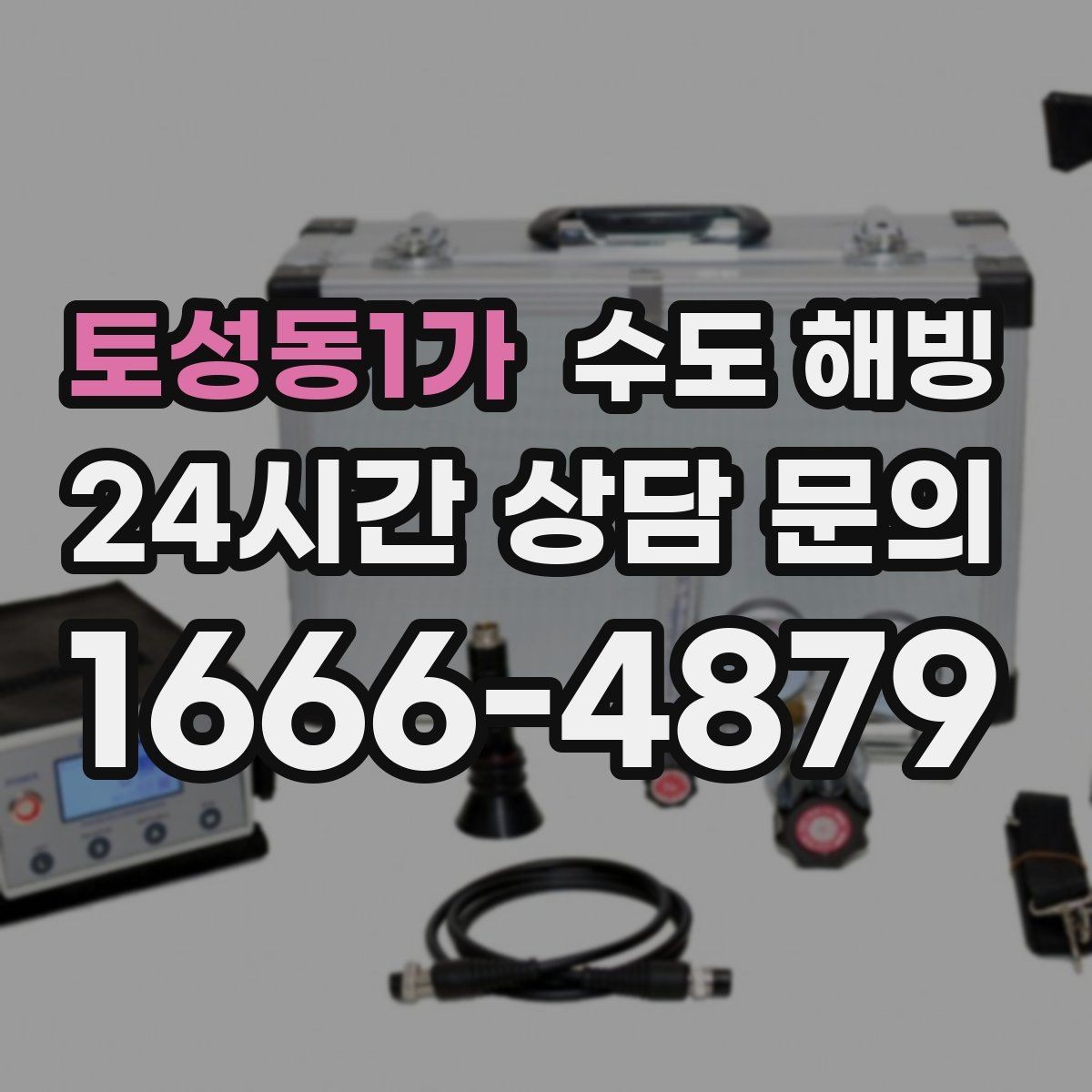 토성동1가 수도 해빙 마당 옥외 수도가 얼면 어디부터 녹일까