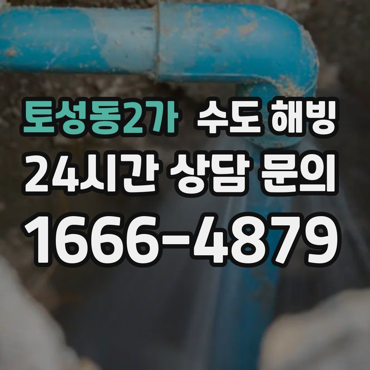토성동2가 수도 해빙