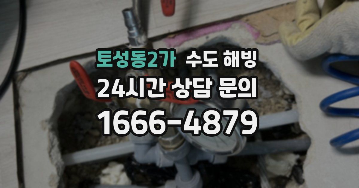토성동2가 수도 해빙