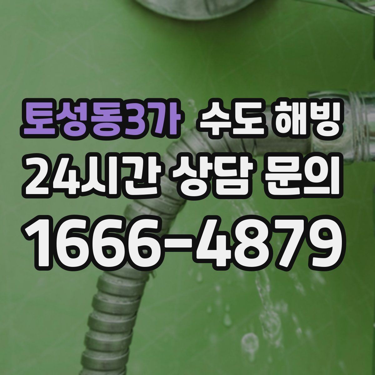 토성동3가 수도 해빙 주말에 갑자기 얼었을 때 점검 순서