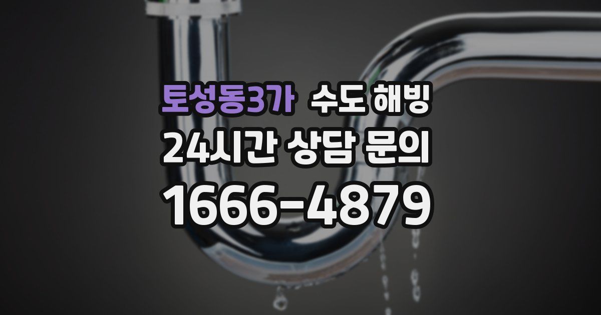 토성동3가 수도 해빙