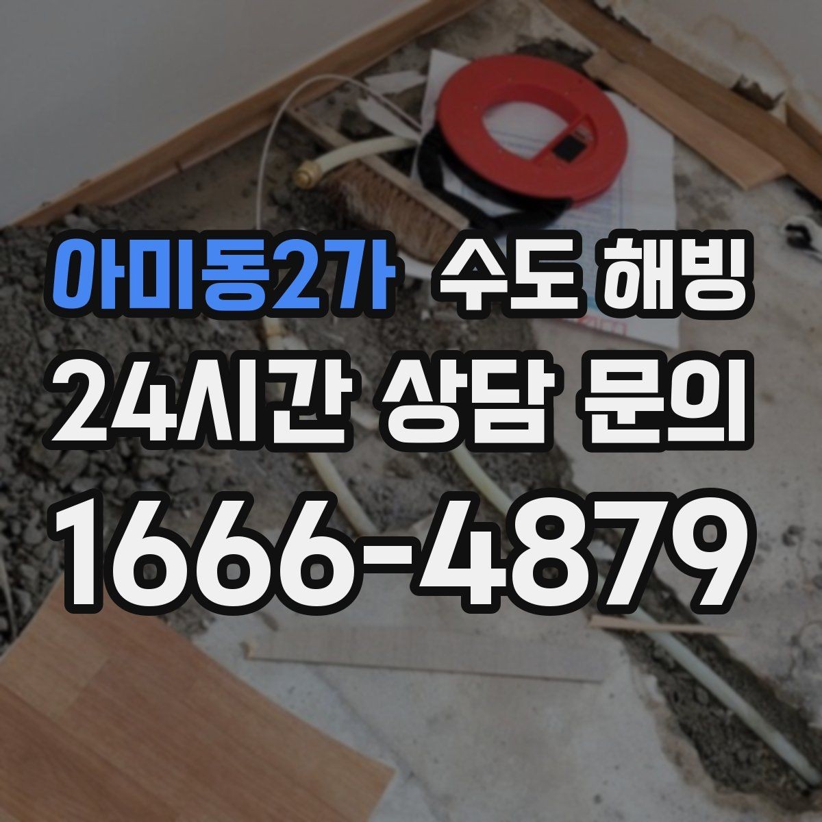 아미동2가 수도 해빙 옥외 수도전 결빙이 반복되는 이유